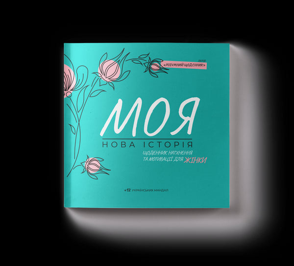 "Diary of Inspiration and Motivation for Women: My New Story"